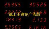 纸上王者免广告版